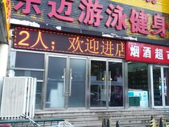 -阳光游泳培训基地(天通苑店)