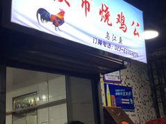 门面-石灰市毛记烧鸡公(解放碑店)