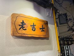 -老吉士酒家(天平路店)