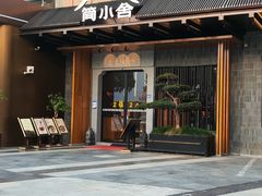 -简小舍·民间手艺菜(武昌江滩店)