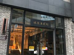 门面-冰泉豆浆馆(阳朔店)