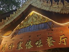 -简朴寨傣味餐厅