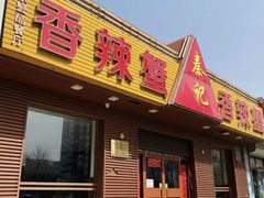 -秦记香辣蟹(松榆里店)