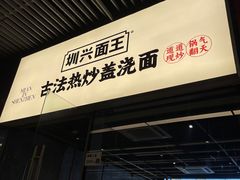 -圳兴面王·拌川·特色炒面(南山保利剧院店)