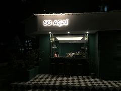 门面-So Acai(天河店)