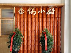 -金锅小厨(乐活街店)