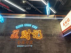 -星财记香港冰室·茶餐厅(仓山万达店)