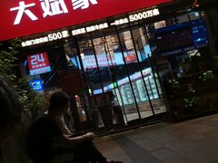 门面-大斌家串串火锅(德思勤店)