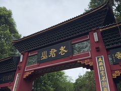 -成都老君山
