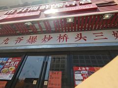 -荆九爷爆炒桥头三嫩(浙大店)