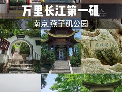 -幕燕滨江·燕子矶公园