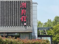 -潮府馆·非遗潮州菜·世纪公园(新国际博览中心店)