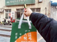 -大益烤鸡