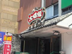 -大鸽饭(岗顶店)