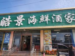 门面-皓景海鲜·地标美食(双月湾店)