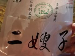 -清真·二嫂子煎饼果子(鼓楼旗舰形象店)