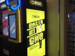 -爱回收(湖滨道购物中心店)