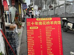 -南花桥羊肉馆老字号(乌镇店)