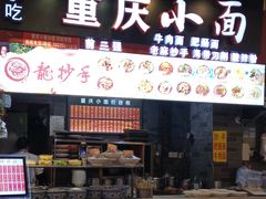 门面-重庆小面·抄手(解放碑好吃街店)