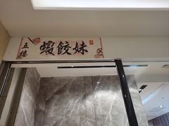 -虾饺妹·酒家(海珠广场店)