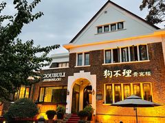 -狗不理(贵宾楼店)