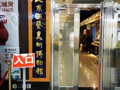 -北京工艺美术博物馆