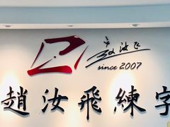 -赵汝飞练字硬笔书法(静安寺校区)