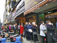 门面-吴山烤禽 (吴山路店)