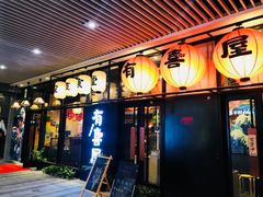 门面-有喜屋·深夜食堂(环宇荟店)