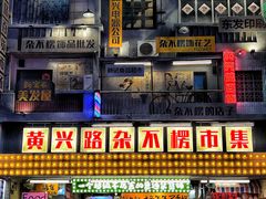 -黄兴南路步行商业街