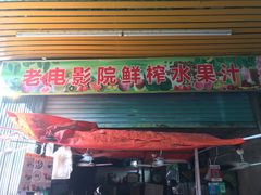 门面-花姨·老电影院果汁冰(88号店)