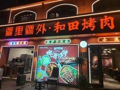 -疆里疆外·和田烤肉·清真