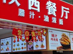 -陕西餐厅(欧亚卖场店)