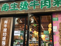 -云阿蛮云南生烫牛肉米线(奉贤路店)