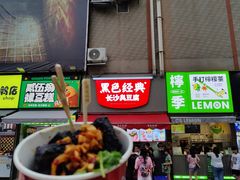 门面-黑色经典臭豆腐·湖南特产(步行街店)