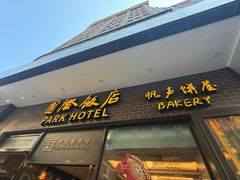 -国际饭店·帆声西饼屋(黄河路店)
