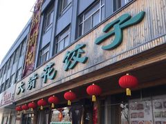 门面-大清花饺子(山庄店)