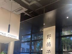 -野鸽子咖啡(中航店)