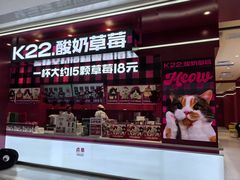 -K22.酸奶草莓(长春上海路万达店)