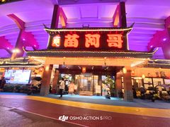 -苗阿哥酸汤牛肉火锅(体育场店)