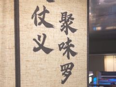 -聚味罗记大排檔·鲜鱼杂·甲鱼煲•龙虾馆(科学馆店)