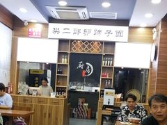 -樊二郎·驴蹄子面(科技路店)
