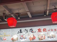-山河屯铁锅炖鲜鹅·东北菜(开发区一店)