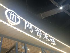 -阿香米线(大悦城店)