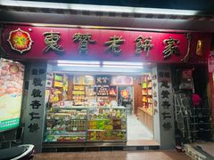 -惠赞老饼家(逢源商业街店)