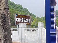 -皖西大裂谷