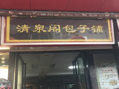 门面-清泉阁包子铺(中山路店)