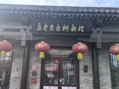 -北新桥卤煮老店(北新桥店)