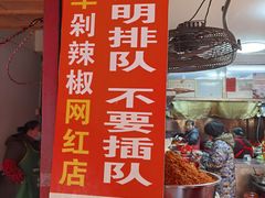 门面-南门口湘军剁辣椒老店(老长沙第一品牌店)
