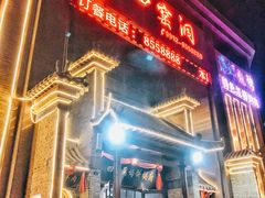 -陕北四窑洞(巨丰店)
